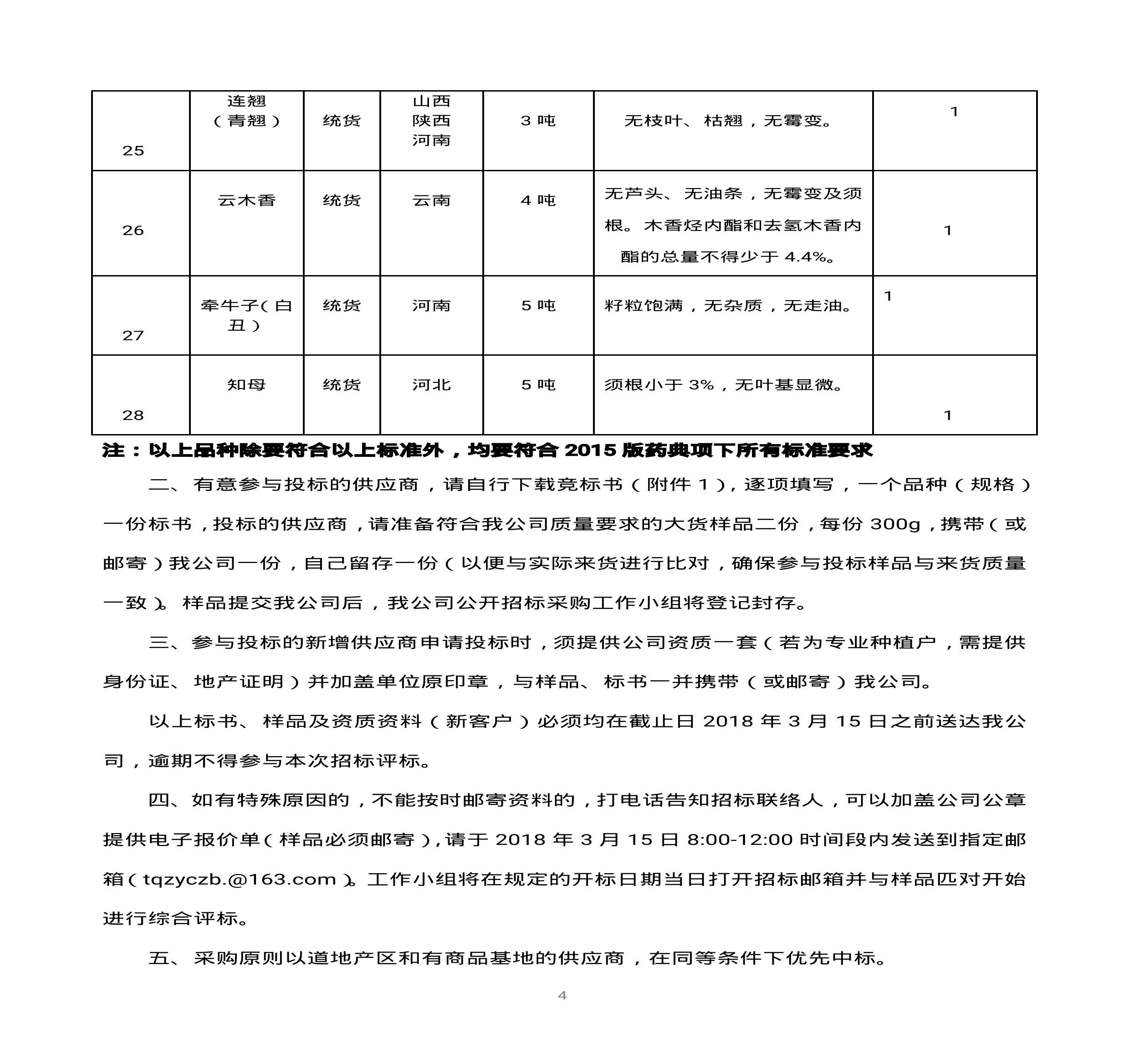 內蒙古天奇蒙藥集團中藥材招標書(1)0003.jpg