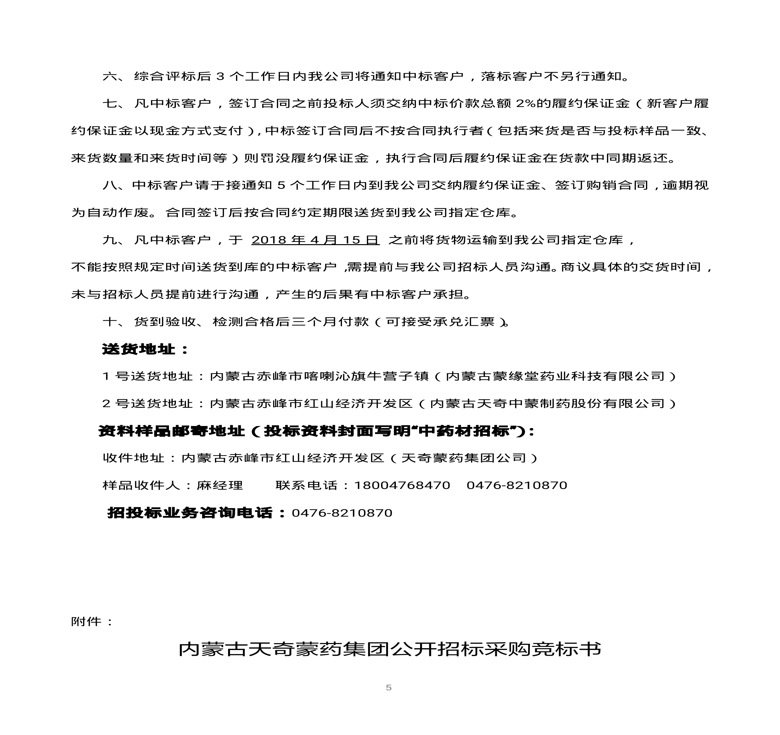 內蒙古天奇蒙藥集團中藥材招標書(1)0004.jpg